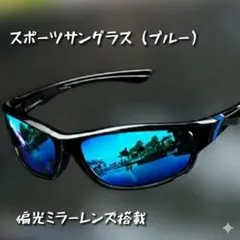 【偏光】ブルーミラースポーツサングラス ＵＶカット ランニング
