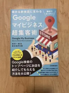 Googleマイビジネス超集客術