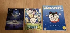 ちいかわ anan No.2509 増刊号＋フライヤー2種類