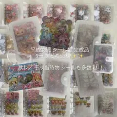 平成女児 シール帳 完成品 5冊まとめ売り