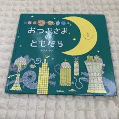 おつきさまのともだち