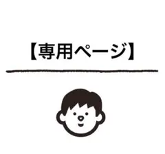 ★スターゲート★様 リクエスト 2点 まとめ商品