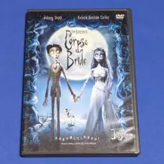 ティム・バートンのコープスブライド 特別版