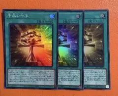 遊戯王　千年の十字　スーパー 3枚