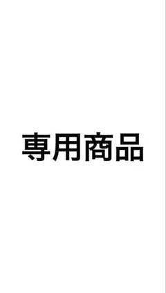 コレクターやまちゃん様専用