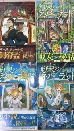 約束のネバーランド 小説 4冊セット