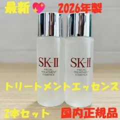 2026年製2本セットSK-II エスケーツー トリートメントエッセンス　化粧水のサムネイル