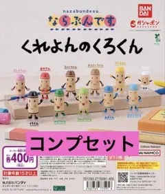 くれよんのくろくん　ならぶんです。　11種コンプセット