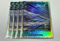 ワンピースカード　一大・三千・大千・世界 パラレル　4枚