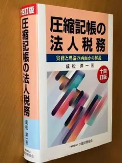 圧縮記帳の法人税務 実務と理論の両面から解説のサムネイル