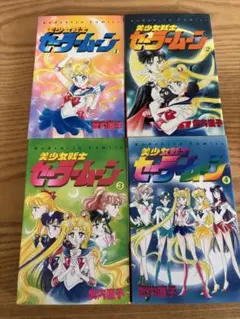 美少女戦士セーラームーン 1〜4巻　なかよし　武内直子