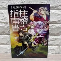 鬼滅の刃 柱稽古指南書 映画特典