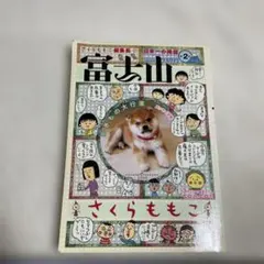 さくらももこ 富士山全巻＋さくらももこ編集長おめでとう - メルカリ