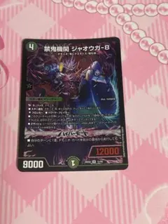 デュエルマスターズ カリスマBEST 禁鬼機関ジャオウガ8 - メルカリ