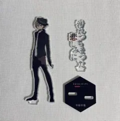 文スト ヤングエース 付録 アクスタ 中原中也