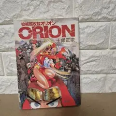 仙術超攻殻ORION 士郎正宗
