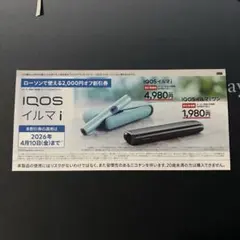 【ローソン】IQOS イルマ i イルマiワン割引券 2,000円オフ