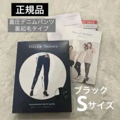 ベルシリーズ 着圧デニムパンツ 裏起毛 ブラック S サイズ