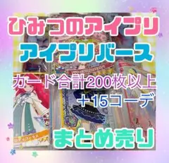 ひみつのアイプリ　アイプリバース　大量まとめ売り