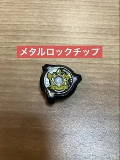 未使用品】メタルロックチップ（エンペラーマイト）2個セット