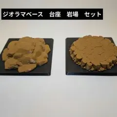 ガンダムコンバージ　フィギュア　サイズ　ジオラマベース　台座　岩場　セット
