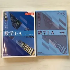 新課程チャート式 基礎からの数学 I + A 2冊セット