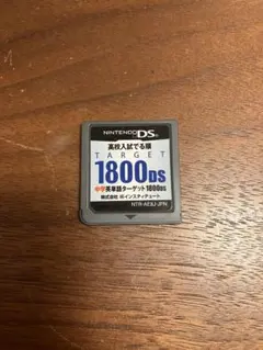 中学英単語ターゲット 1800DS ニンテンドーDSソフト