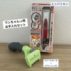 犬用　お手入れセット　バリカン ＆ ファーミネーター　2点セットのサムネイル