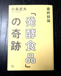 最終結論「発酵食品」の奇跡