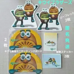 キウイブラザーズ キウイ専用ミニカッティングボード&冒険ステッカー&リーフレット