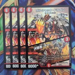 ボルシャック・ドラゴン/決闘者・チャージャー 四枚セット