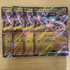 即購入ok＊ポケカ タケルライコex RR 4枚
