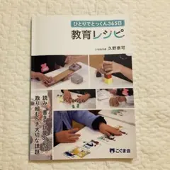 ひとりでとっくん365日 教育レシピ こぐま会 - メルカリ