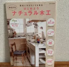 はじめようかんたんナチュラル木工 : 週末に作るちいさな家具