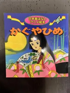 絵本 かぐやひめ アニメ・ファンタジー15 / ポプラ社 - メルカリ