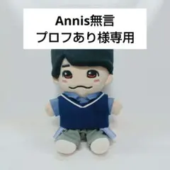 Annis無言 プロフあり様専用ぬい服