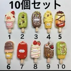 選べます♪⚫️ハーゲンダッツアイスクリームデコレーションパーツ 10個