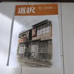 選択 11月号
