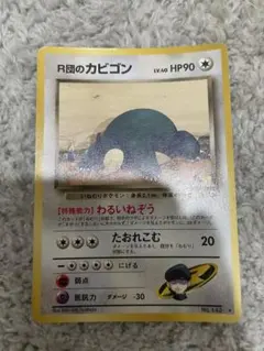 R団のカビゴン ★ ジム拡張第2弾 闇からの挑戦