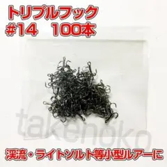トリプルフック　14号　100本 トレブルフックのサムネイル