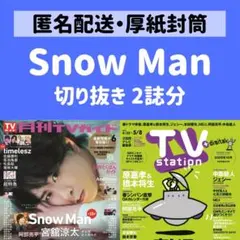 【SnowMan】最新号切り抜き＊岩本照＊阿部亮平＊宮舘涼太＊佐久間大介＊目黒蓮