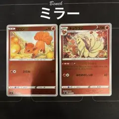 ポケモンカード　ロコン　キュウコン　ミラー