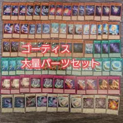 大会優勝構築】遊戯王OCG 構築済みデッキ 55枚 ゴーティス 本格ガチ 