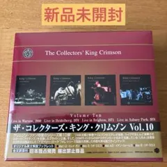 コレクターズ・キング・クリムゾン 10タイトルセット 全35枚組 Amazon.co.jp: COLLECTORS' KING CRIMSON - キング・クリムゾン [BOX1