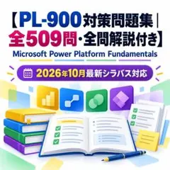 MS PL-900対策問題集｜全509問・全問解説付き