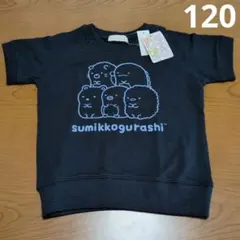 すみっコぐらし　Tシャツ　カットソー　120 女の子　春服　San-X