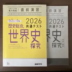 2026 共通テスト 歴史総合 世界史探究