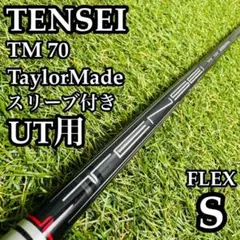 A在】三菱ケミカル テンセイ TM70 UT用シャフト 101.5cm S - メルカリ