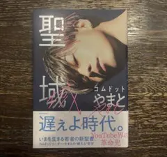 コムドット 文学・小説