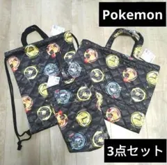 新品 ポケモン ナップサック レッスンバッグ シューズバッグ 3点セット キルト